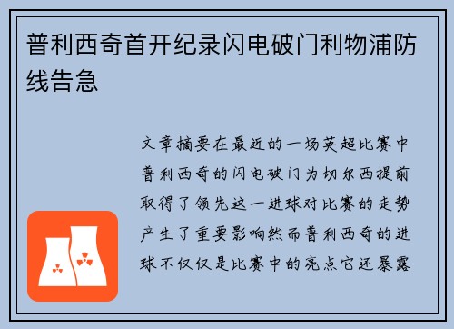 普利西奇首开纪录闪电破门利物浦防线告急 普利西奇首开纪录闪电破门利物浦防线告急