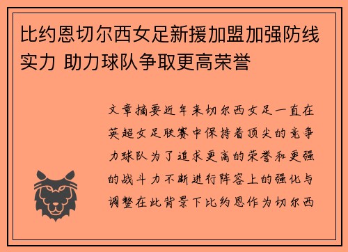 比约恩切尔西女足新援加盟加强防线实力 助力球队争取更高荣誉