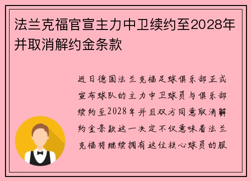 法兰克福官宣主力中卫续约至2028年并取消解约金条款