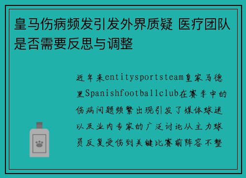 皇马伤病频发引发外界质疑 医疗团队是否需要反思与调整 皇马伤病频发引发外界质疑 医疗团队是否需要反思与调整