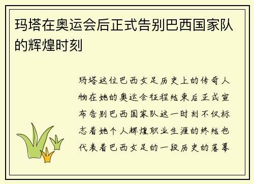 玛塔在奥运会后正式告别巴西国家队的辉煌时刻 玛塔在奥运会后正式告别巴西国家队的辉煌时刻