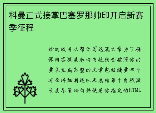 科曼正式接掌巴塞罗那帅印开启新赛季征程 科曼正式接掌巴塞罗那帅印开启新赛季征程