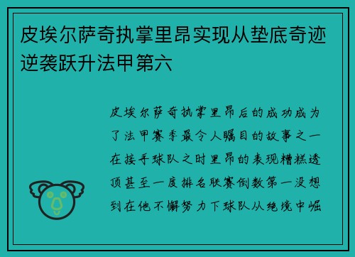 皮埃尔萨奇执掌里昂实现从垫底奇迹逆袭跃升法甲第六 皮埃尔萨奇执掌里昂实现从垫底奇迹逆袭跃升法甲第六