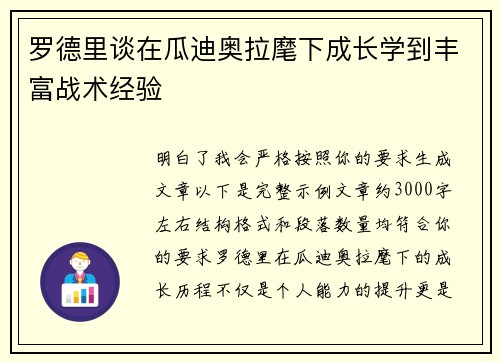 罗德里谈在瓜迪奥拉麾下成长学到丰富战术经验 罗德里谈在瓜迪奥拉麾下成长学到丰富战术经验