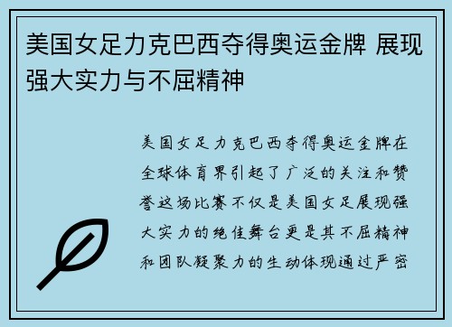 美国女足力克巴西夺得奥运金牌 展现强大实力与不屈精神 美国女足力克巴西夺得奥运金牌 展现强大实力与不屈精神