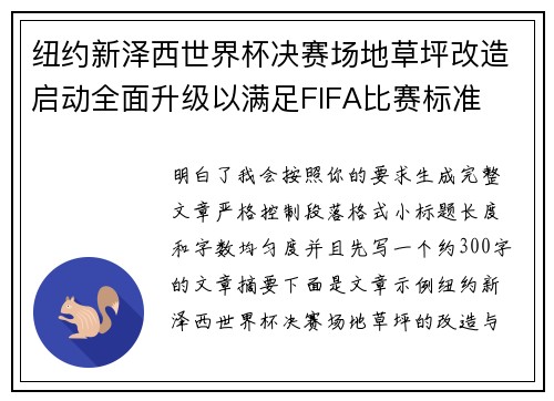 纽约新泽西世界杯决赛场地草坪改造启动全面升级以满足FIFA比赛标准 纽约新泽西世界杯决赛场地草坪改造启动全面升级以满足FIFA比赛标准