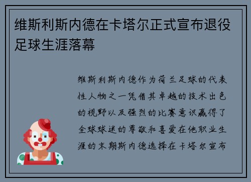 维斯利斯内德在卡塔尔正式宣布退役足球生涯落幕 维斯利斯内德在卡塔尔正式宣布退役足球生涯落幕