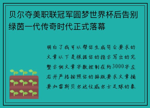 贝尔夺美职联冠军圆梦世界杯后告别绿茵一代传奇时代正式落幕 贝尔夺美职联冠军圆梦世界杯后告别绿茵一代传奇时代正式落幕