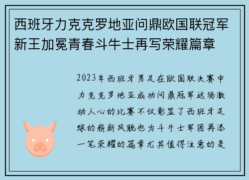 西班牙力克克罗地亚问鼎欧国联冠军新王加冕青春斗牛士再写荣耀篇章 西班牙力克克罗地亚问鼎欧国联冠军新王加冕青春斗牛士再写荣耀篇章