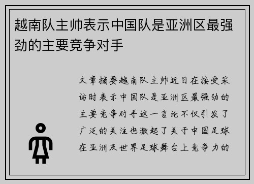 越南队主帅表示中国队是亚洲区最强劲的主要竞争对手 越南队主帅表示中国队是亚洲区最强劲的主要竞争对手