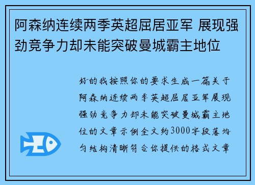 阿森纳连续两季英超屈居亚军 展现强劲竞争力却未能突破曼城霸主地位