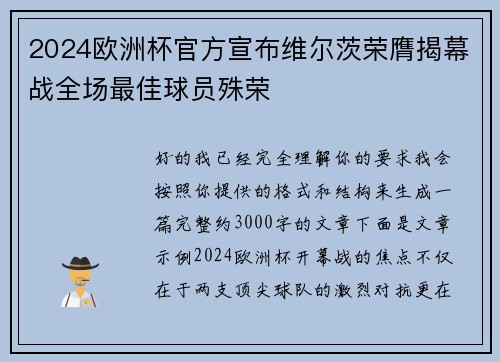 2024欧洲杯官方宣布维尔茨荣膺揭幕战全场最佳球员殊荣