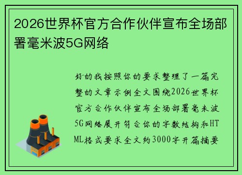 2026世界杯官方合作伙伴宣布全场部署毫米波5G网络