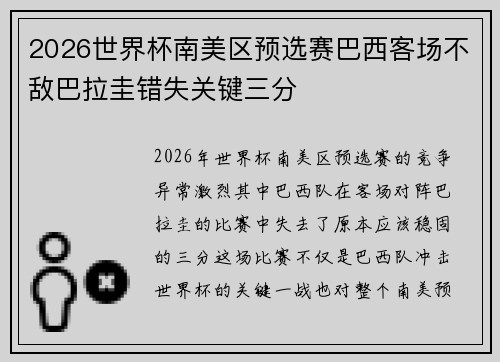 2026世界杯南美区预选赛巴西客场不敌巴拉圭错失关键三分
