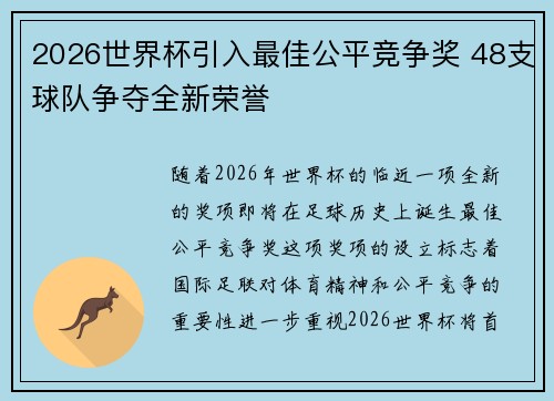 2026世界杯引入最佳公平竞争奖 48支球队争夺全新荣誉