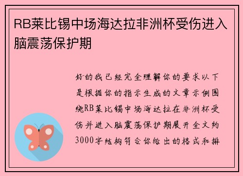 RB莱比锡中场海达拉非洲杯受伤进入脑震荡保护期 RB莱比锡中场海达拉非洲杯受伤进入脑震荡保护期