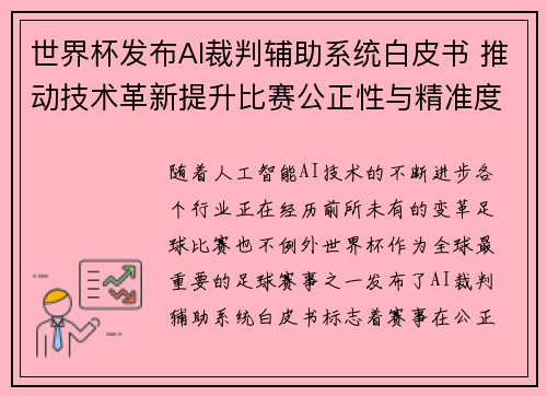 世界杯发布AI裁判辅助系统白皮书 推动技术革新提升比赛公正性与精准度 世界杯发布AI裁判辅助系统白皮书 推动技术革新提升比赛公正性与精准度