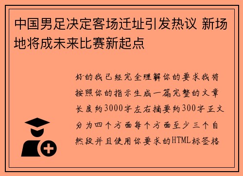 中国男足决定客场迁址引发热议 新场地将成未来比赛新起点