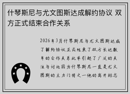 什琴斯尼与尤文图斯达成解约协议 双方正式结束合作关系 什琴斯尼与尤文图斯达成解约协议 双方正式结束合作关系