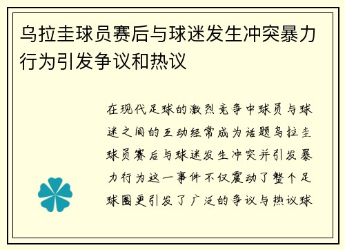 乌拉圭球员赛后与球迷发生冲突暴力行为引发争议和热议 乌拉圭球员赛后与球迷发生冲突暴力行为引发争议和热议