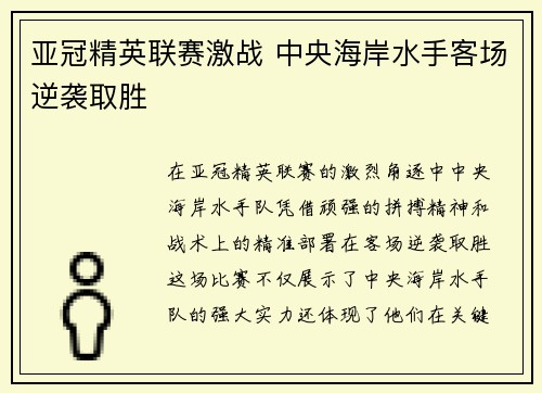 亚冠精英联赛激战 中央海岸水手客场逆袭取胜 亚冠精英联赛激战 中央海岸水手客场逆袭取胜