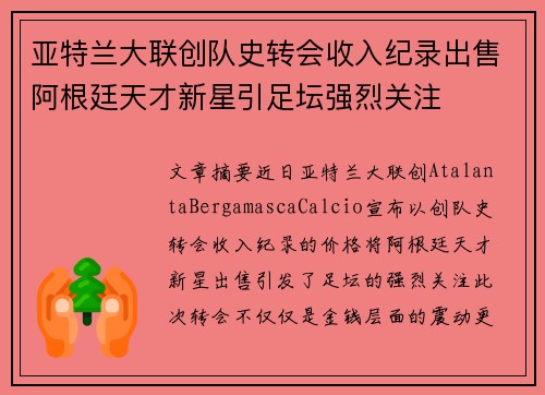 亚特兰大联创队史转会收入纪录出售阿根廷天才新星引足坛强烈关注 亚特兰大联创队史转会收入纪录出售阿根廷天才新星引足坛强烈关注
