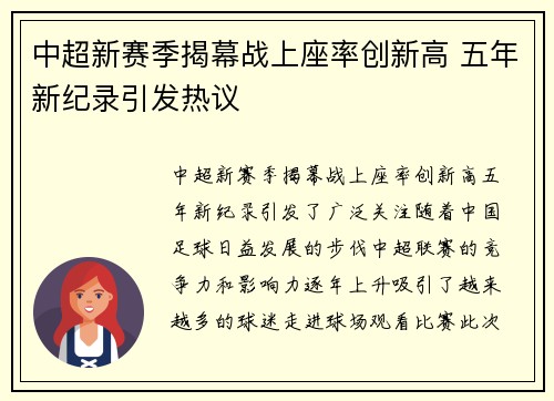 中超新赛季揭幕战上座率创新高 五年新纪录引发热议 中超新赛季揭幕战上座率创新高 五年新纪录引发热议