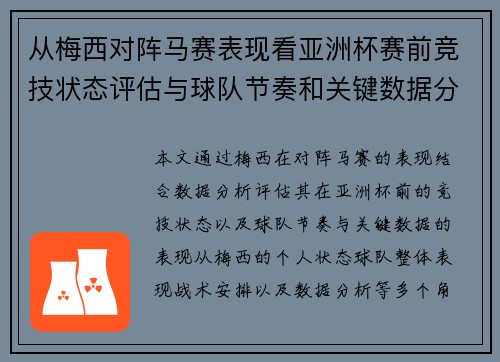 从梅西对阵马赛表现看亚洲杯赛前竞技状态评估与球队节奏和关键数据分析 从梅西对阵马赛表现看亚洲杯赛前竞技状态评估与球队节奏和关键数据分析