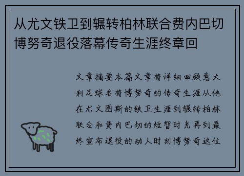从尤文铁卫到辗转柏林联合费内巴切博努奇退役落幕传奇生涯终章回