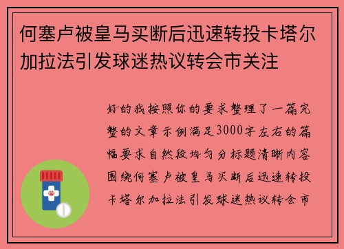 何塞卢被皇马买断后迅速转投卡塔尔加拉法引发球迷热议转会市关注 何塞卢被皇马买断后迅速转投卡塔尔加拉法引发球迷热议转会市关注