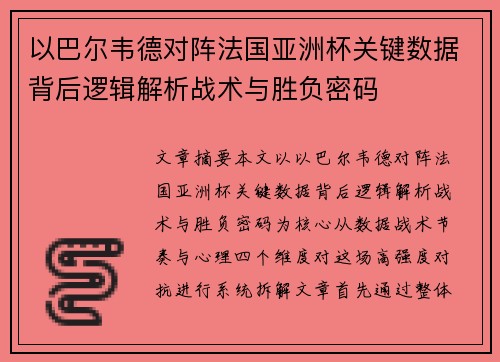 以巴尔韦德对阵法国亚洲杯关键数据背后逻辑解析战术与胜负密码 以巴尔韦德对阵法国亚洲杯关键数据背后逻辑解析战术与胜负密码