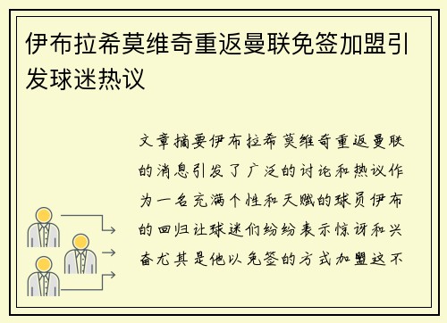 伊布拉希莫维奇重返曼联免签加盟引发球迷热议 伊布拉希莫维奇重返曼联免签加盟引发球迷热议