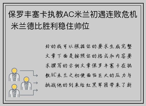 保罗丰塞卡执教AC米兰初遇连败危机 米兰德比胜利稳住帅位 保罗丰塞卡执教AC米兰初遇连败危机 米兰德比胜利稳住帅位
