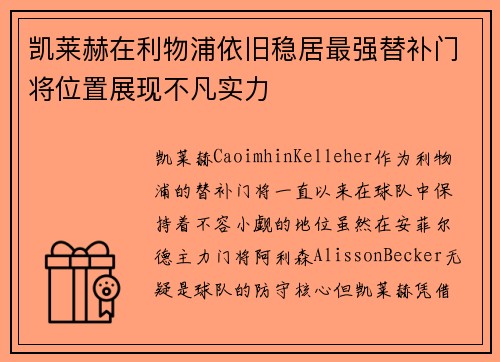 凯莱赫在利物浦依旧稳居最强替补门将位置展现不凡实力 凯莱赫在利物浦依旧稳居最强替补门将位置展现不凡实力