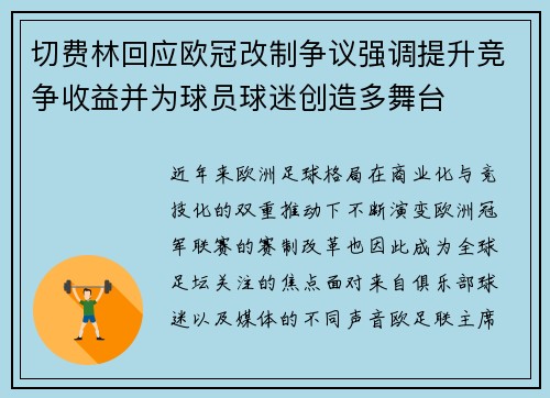切费林回应欧冠改制争议强调提升竞争收益并为球员球迷创造多舞台