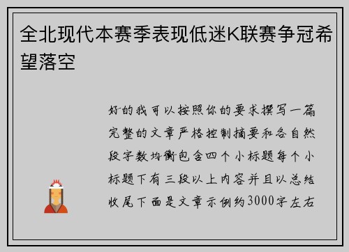 全北现代本赛季表现低迷K联赛争冠希望落空 全北现代本赛季表现低迷K联赛争冠希望落空