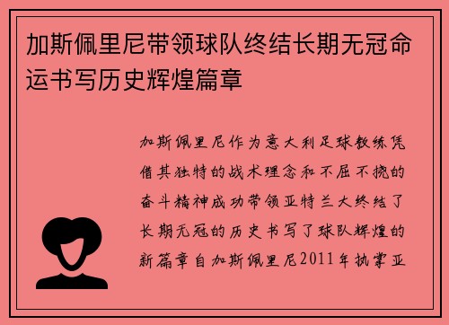 加斯佩里尼带领球队终结长期无冠命运书写历史辉煌篇章 加斯佩里尼带领球队终结长期无冠命运书写历史辉煌篇章