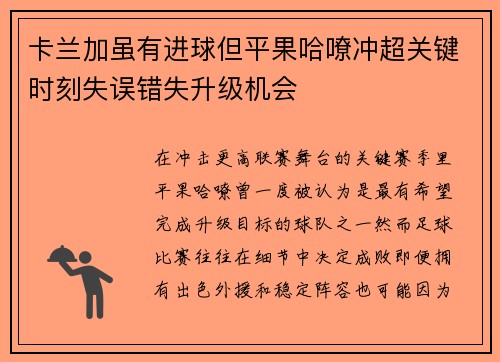 卡兰加虽有进球但平果哈嘹冲超关键时刻失误错失升级机会 卡兰加虽有进球但平果哈嘹冲超关键时刻失误错失升级机会