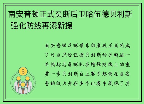 南安普顿正式买断后卫哈伍德贝利斯 强化防线再添新援 南安普顿正式买断后卫哈伍德贝利斯 强化防线再添新援