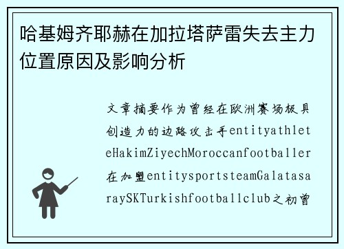 哈基姆齐耶赫在加拉塔萨雷失去主力位置原因及影响分析 哈基姆齐耶赫在加拉塔萨雷失去主力位置原因及影响分析