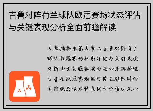 吉鲁对阵荷兰球队欧冠赛场状态评估与关键表现分析全面前瞻解读 吉鲁对阵荷兰球队欧冠赛场状态评估与关键表现分析全面前瞻解读