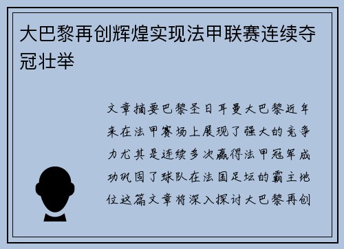 大巴黎再创辉煌实现法甲联赛连续夺冠壮举 大巴黎再创辉煌实现法甲联赛连续夺冠壮举