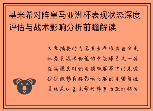 基米希对阵皇马亚洲杯表现状态深度评估与战术影响分析前瞻解读
