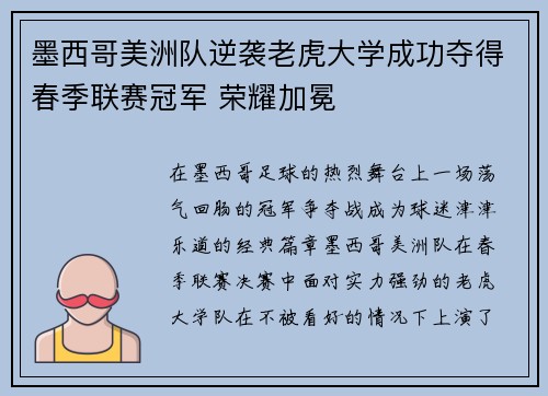 墨西哥美洲队逆袭老虎大学成功夺得春季联赛冠军 荣耀加冕