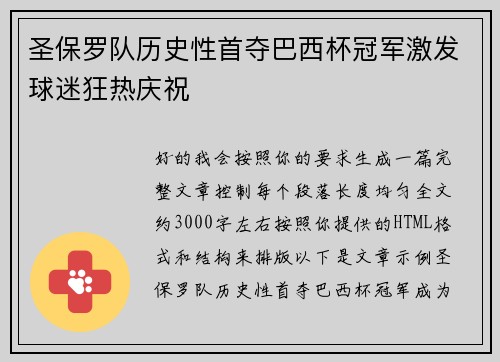 圣保罗队历史性首夺巴西杯冠军激发球迷狂热庆祝 圣保罗队历史性首夺巴西杯冠军激发球迷狂热庆祝