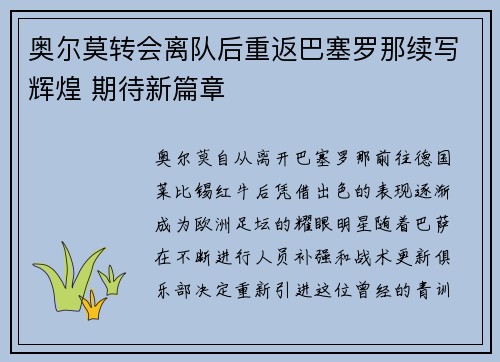奥尔莫转会离队后重返巴塞罗那续写辉煌 期待新篇章