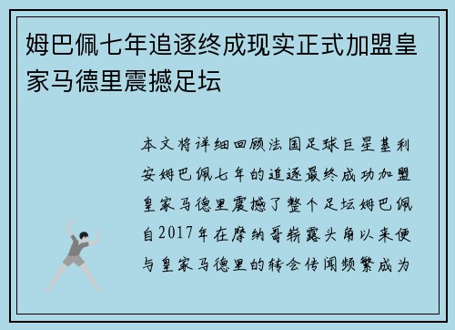 姆巴佩七年追逐终成现实正式加盟皇家马德里震撼足坛