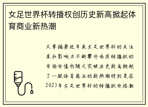 女足世界杯转播权创历史新高掀起体育商业新热潮 女足世界杯转播权创历史新高掀起体育商业新热潮