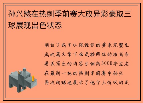 孙兴慜在热刺季前赛大放异彩豪取三球展现出色状态 孙兴慜在热刺季前赛大放异彩豪取三球展现出色状态