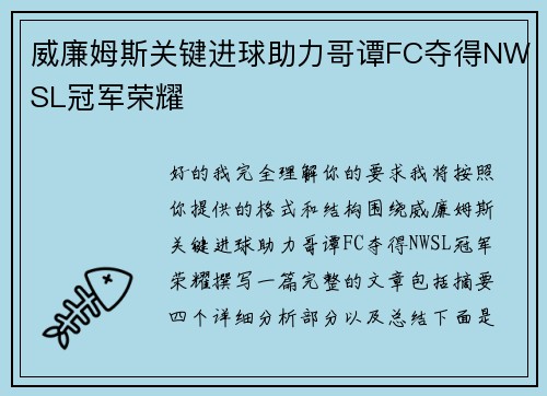 威廉姆斯关键进球助力哥谭FC夺得NWSL冠军荣耀 威廉姆斯关键进球助力哥谭FC夺得NWSL冠军荣耀